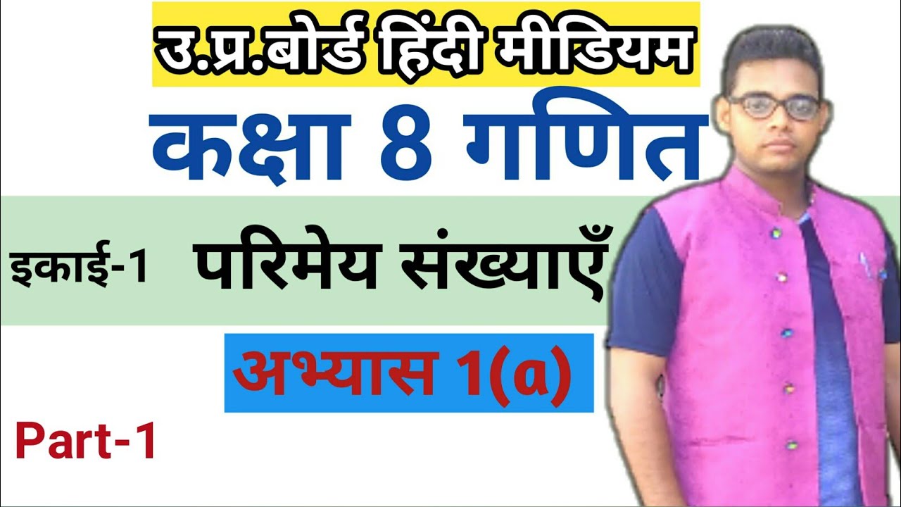 up board class 8 math chapter 1 ||परिमेय संख्याओं पर आधारित संक्रियाएं||अभ्यास 1(a)