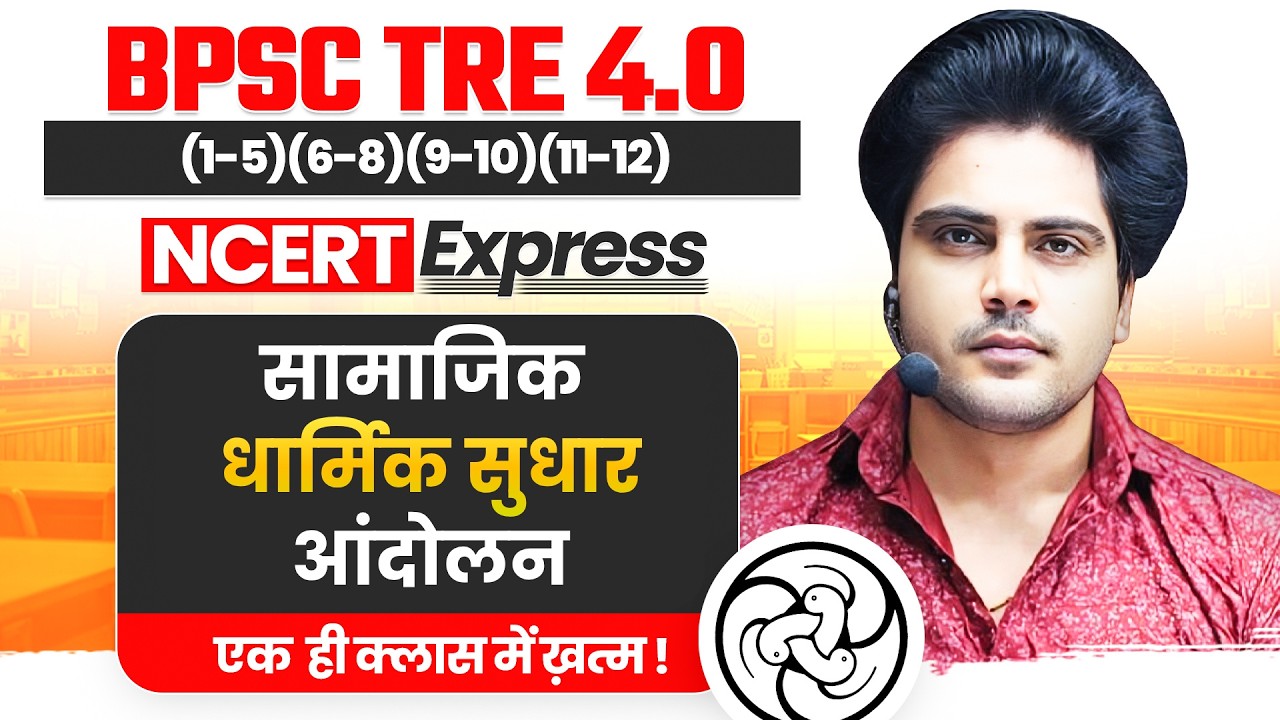 BPSC TRE 4.0 NCERT Express INM Socio Religious Reform Movt. by Sachin Academy live 8pm