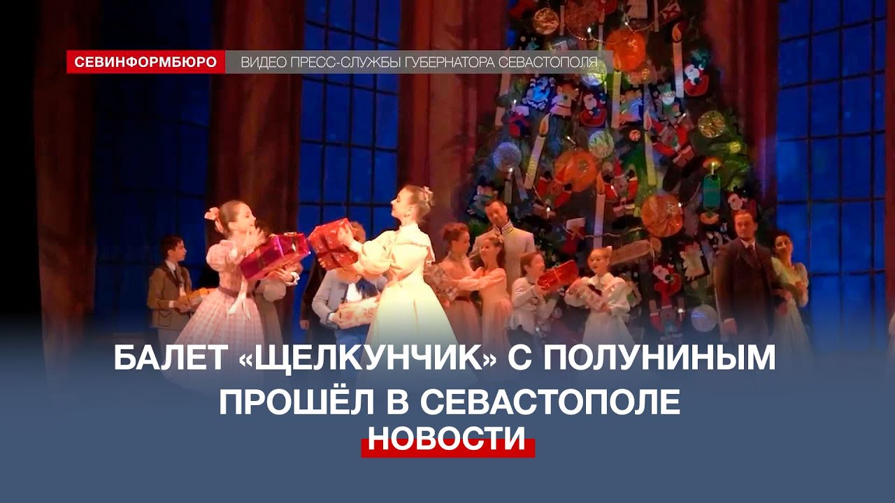 Ученики Севастопольской Академии хореографии станцевали с Полуниным в «Щелкунчике»