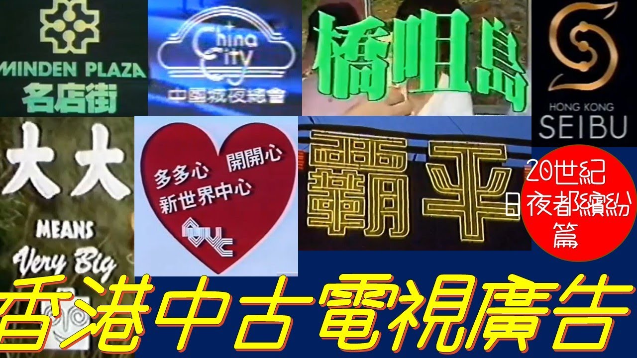 香港中古電視廣告 (日夜都繽紛 - 20世紀篇) #電視廣告 #中古廣告 #懷舊廣告 #香港電視 #70年代 #80年代 #90年代