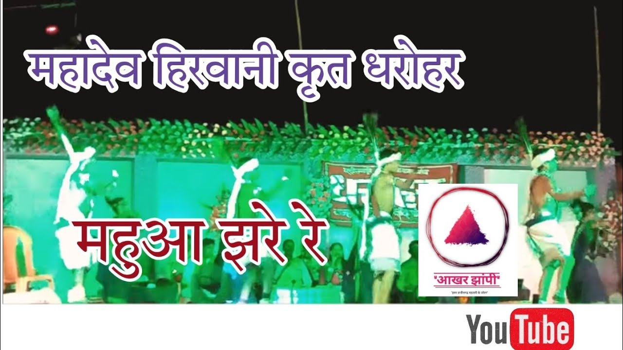 महुआ झरे।। Mahua Jhare ।। महादेव हिरवानी कृत लोककला मंच धरोहर की प्रस्तुति