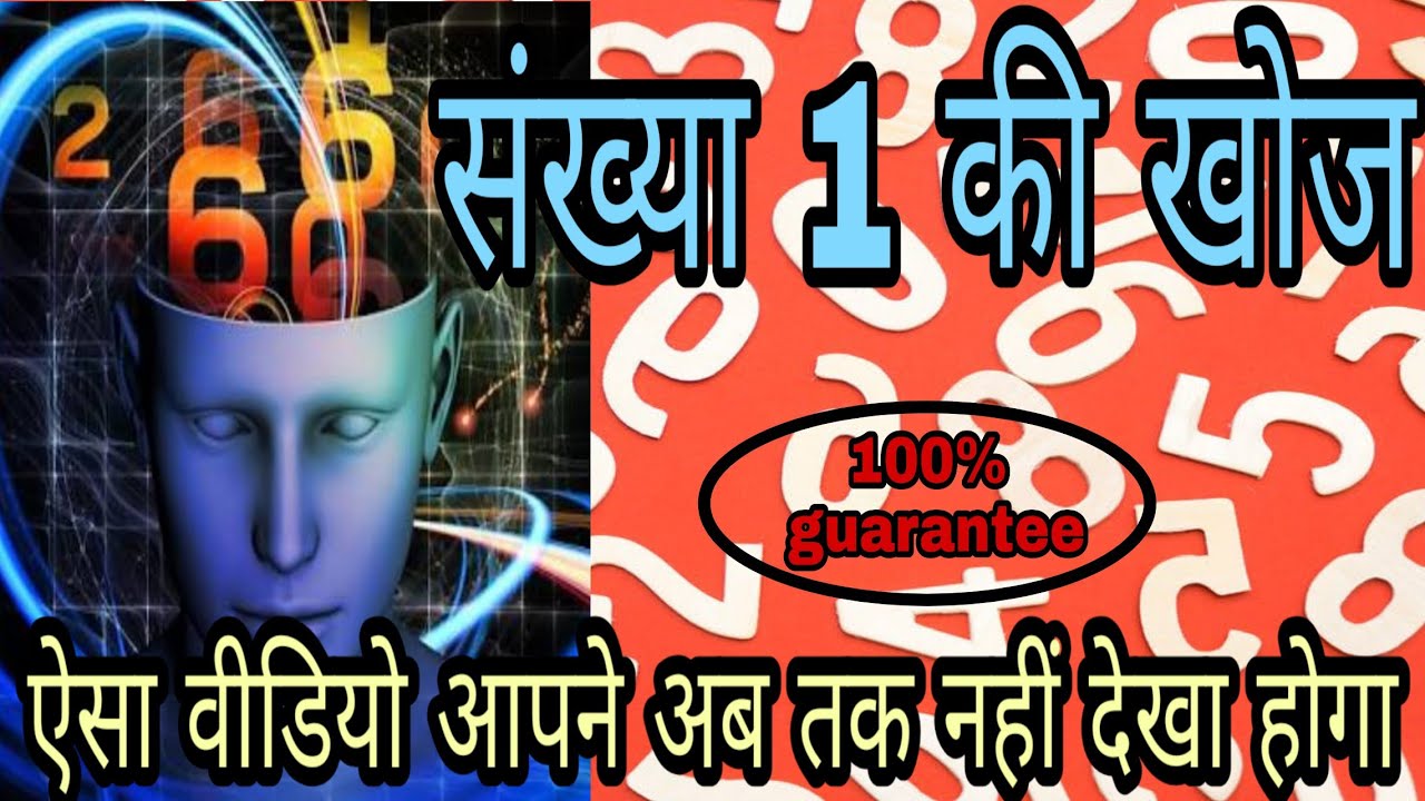 संख्या एक की खोज । Discovery of number 1(1एक खोज कैसे ? ) # संख्या एक की खोज किसने की ?