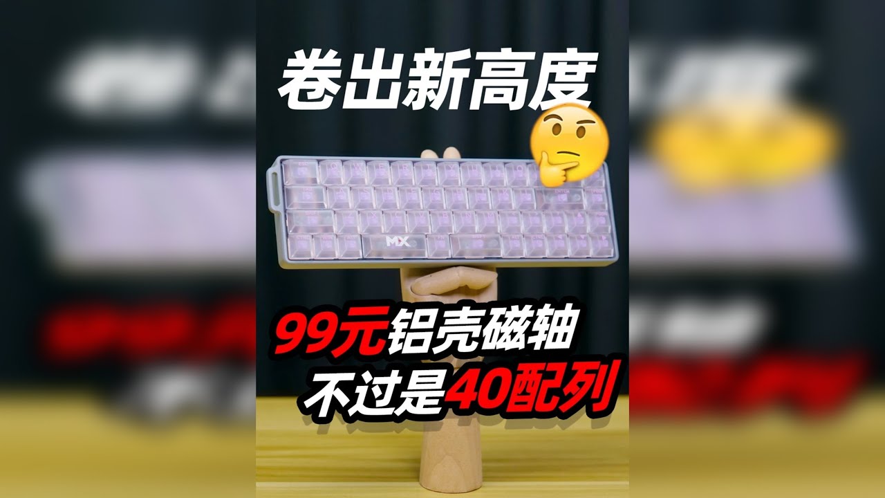 99元铝壳加磁轴？不过是40配列