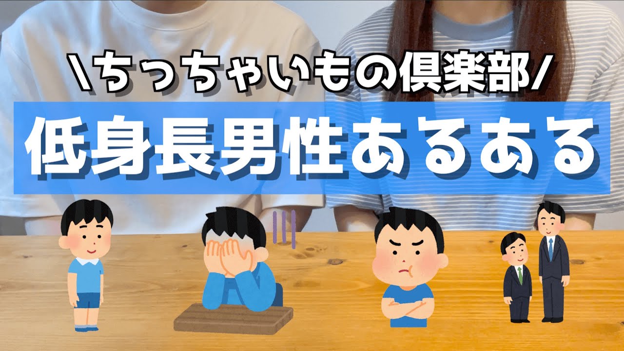 【低身長男子】低身長男性あるある【夫・彼氏】