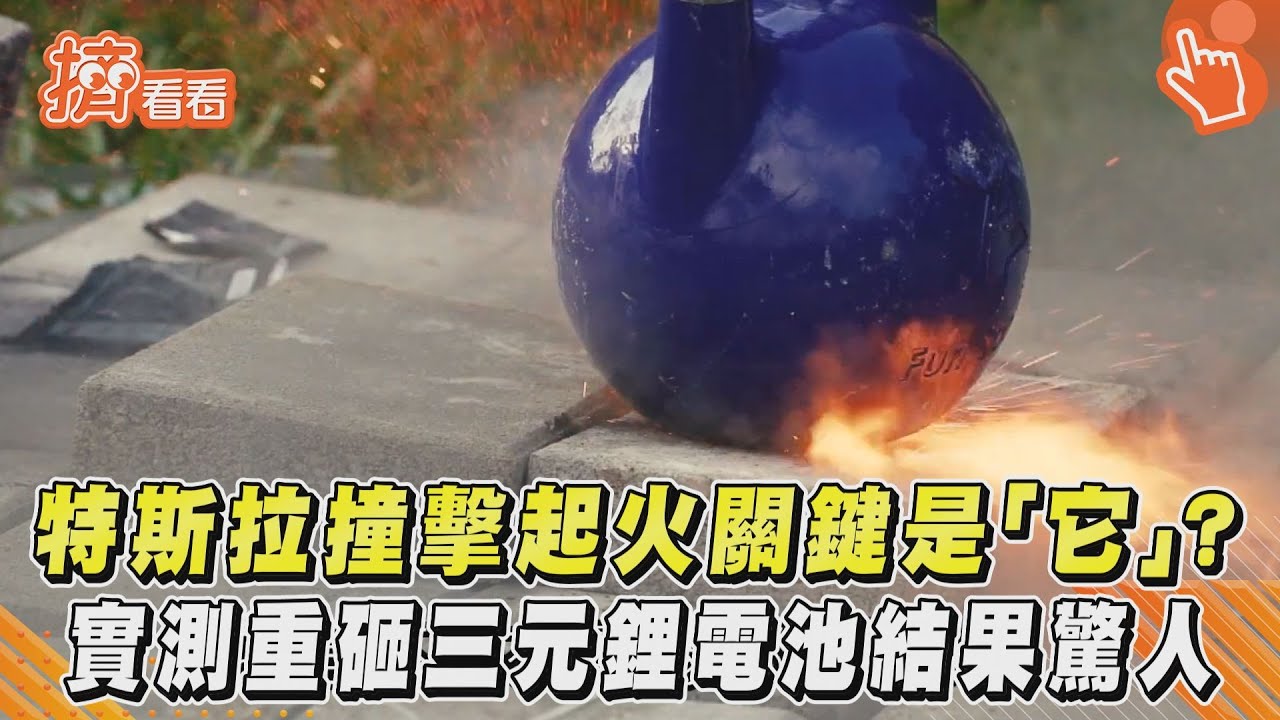 特斯拉撞擊起火關鍵是「它」？實測重砸三元鋰電池結果驚人｜TVBS新聞｜擠看看