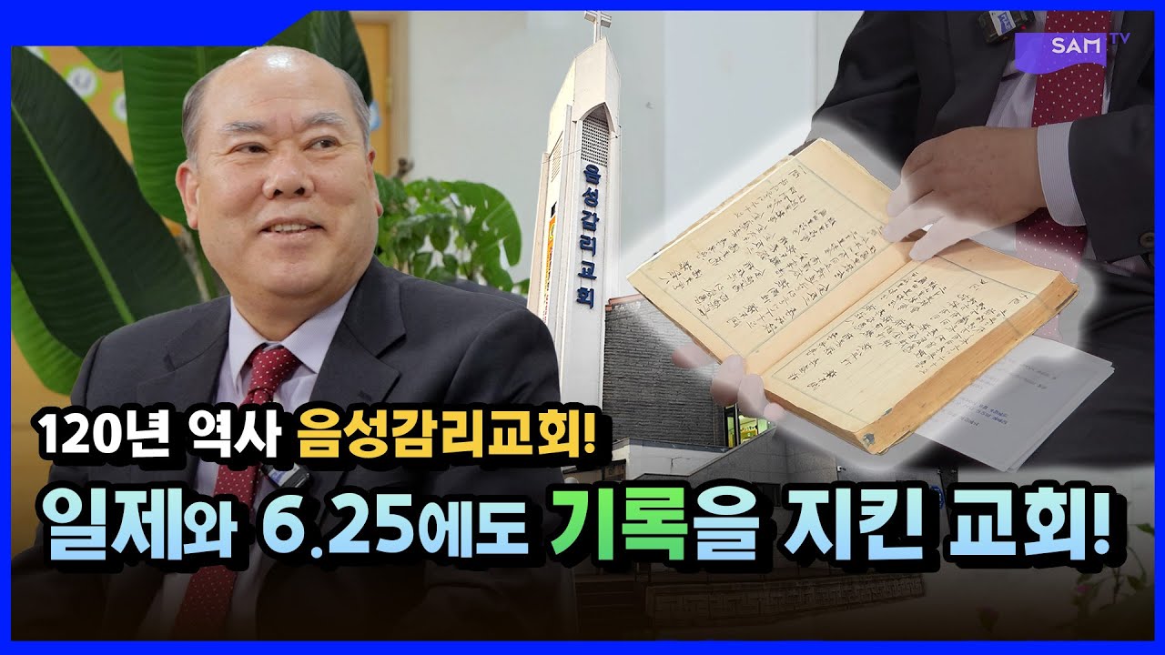[120년 역사] 교회의 역사와 현재를 연결하는 노력과 헌신! | 음성감리교회 #아름다운교회이야기