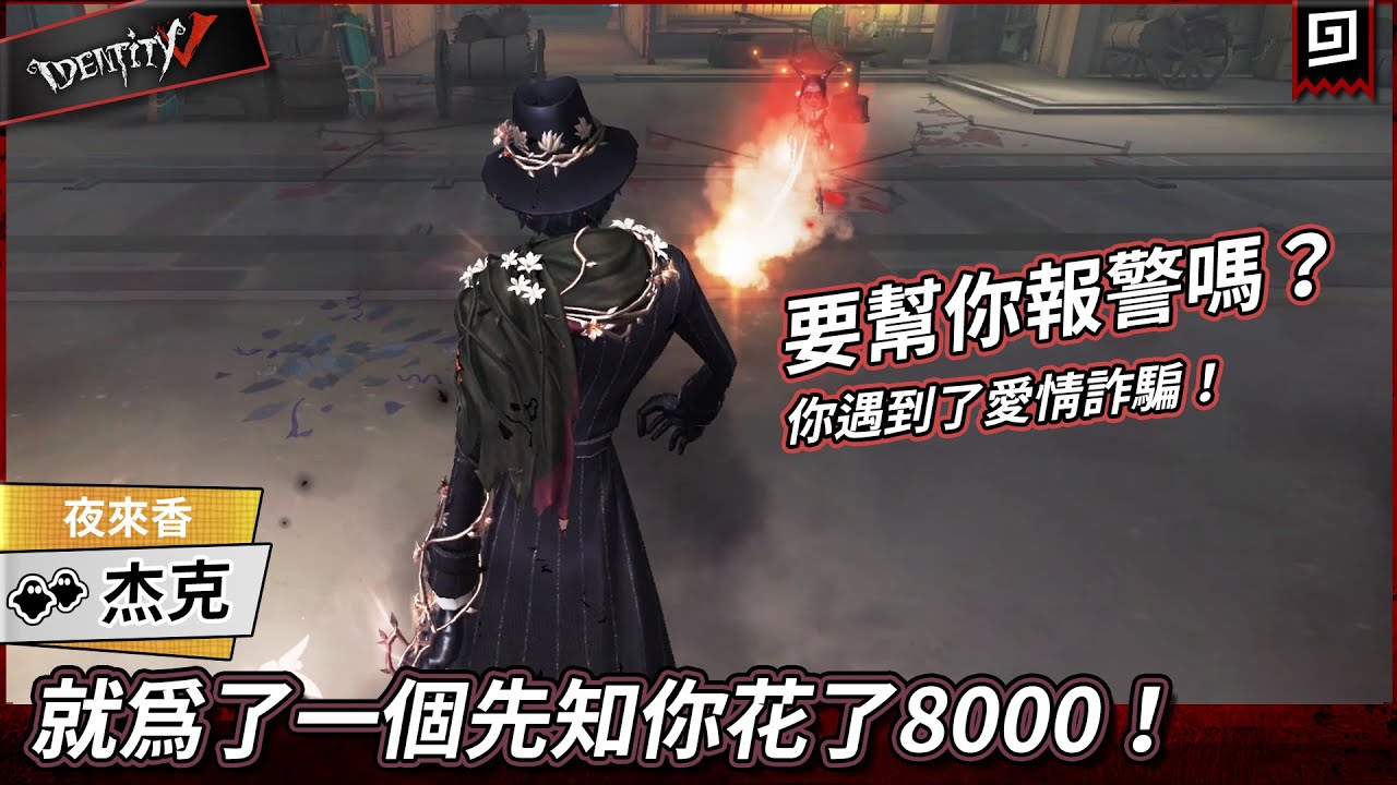 【第五人格：杰克《夜來香》】🎭就為了一個先知你花了8000！要幫你報警嗎？【歐拉】Identity V