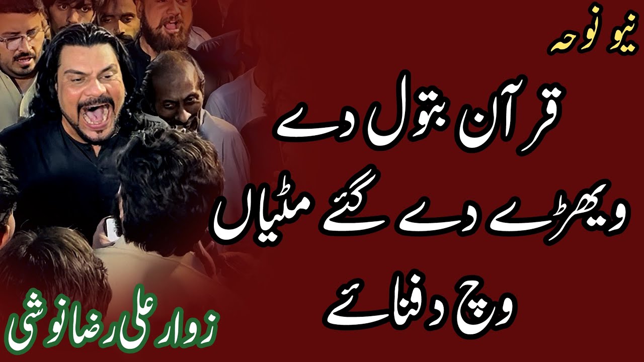Quran Batool de wehray dy gay miltiyan wich dafnaay ~ New Noha Guldasta e Jafferia | Zawar Ali Raza 