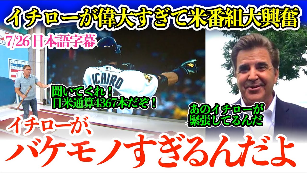 「イチローの登場が衝撃すぎて…スターウォーズの世界だった」イチローの偉大さを大興奮で伝える米メディア！式典前日のイチローの様子も「あのイチローも緊張してたよw」【日本語字幕】