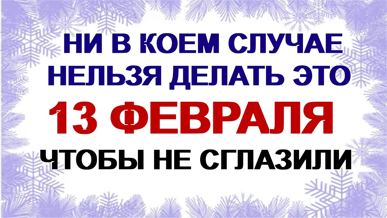 13 февраля. Никита Пожарник: почему нужно избегать это. Приметы