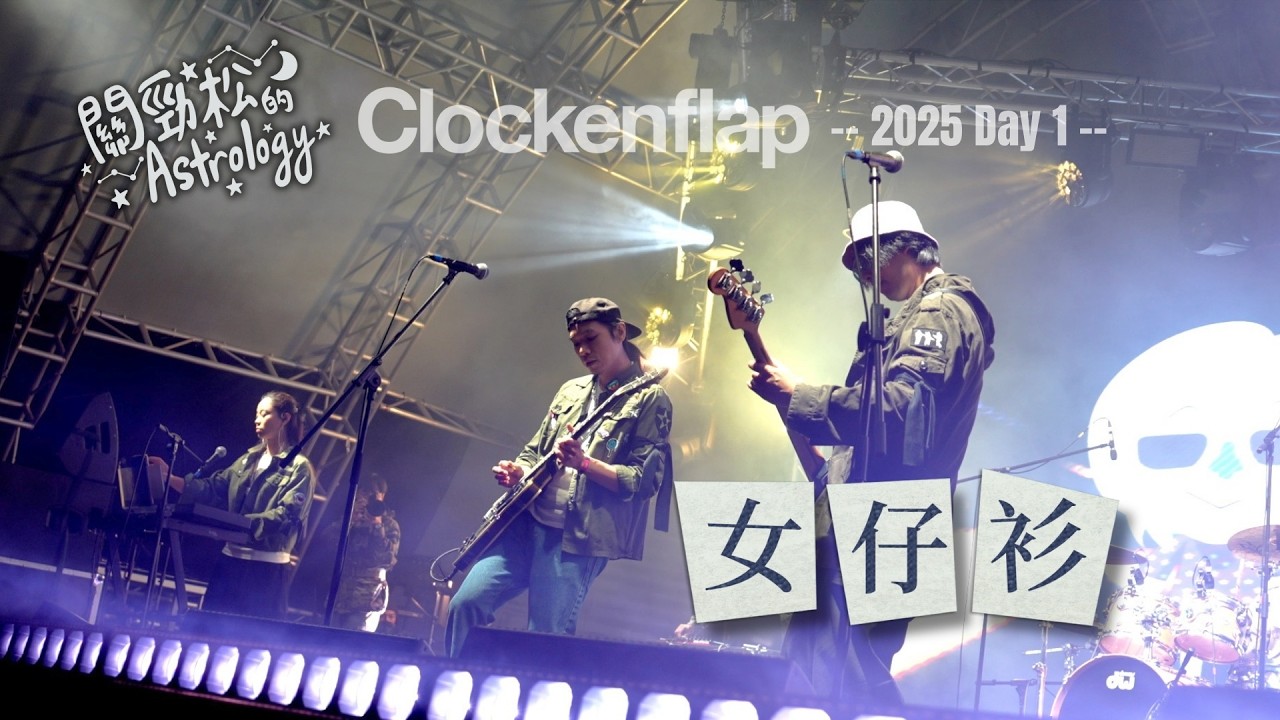 女仔衫 - 關勁松的Astrology | Clockenflap 2025