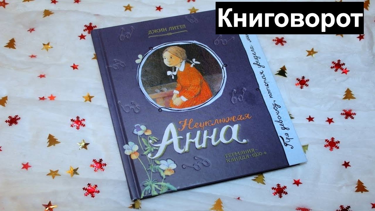 Неуклюжая Анна - Книговорот