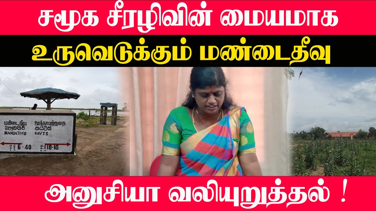 சமூக சீரழிவின் மையமாக உருவெடுக்கும் மண்டைதீவு! அனுசியா வலியுறுத்தல்