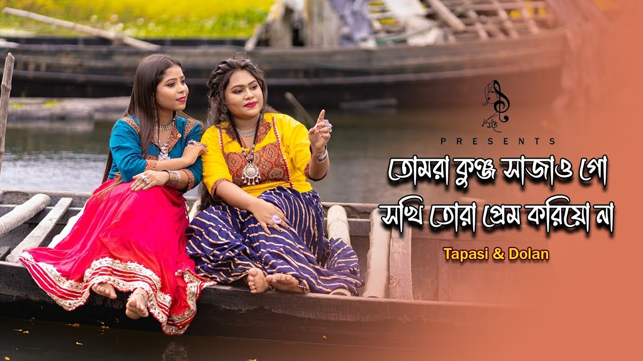 তোমরা কুঞ্জ সাজাও গো| সখি তোরা প্রেম করিওনা| সই-Shoi |Tapasi|Dolan|Folk mashup|