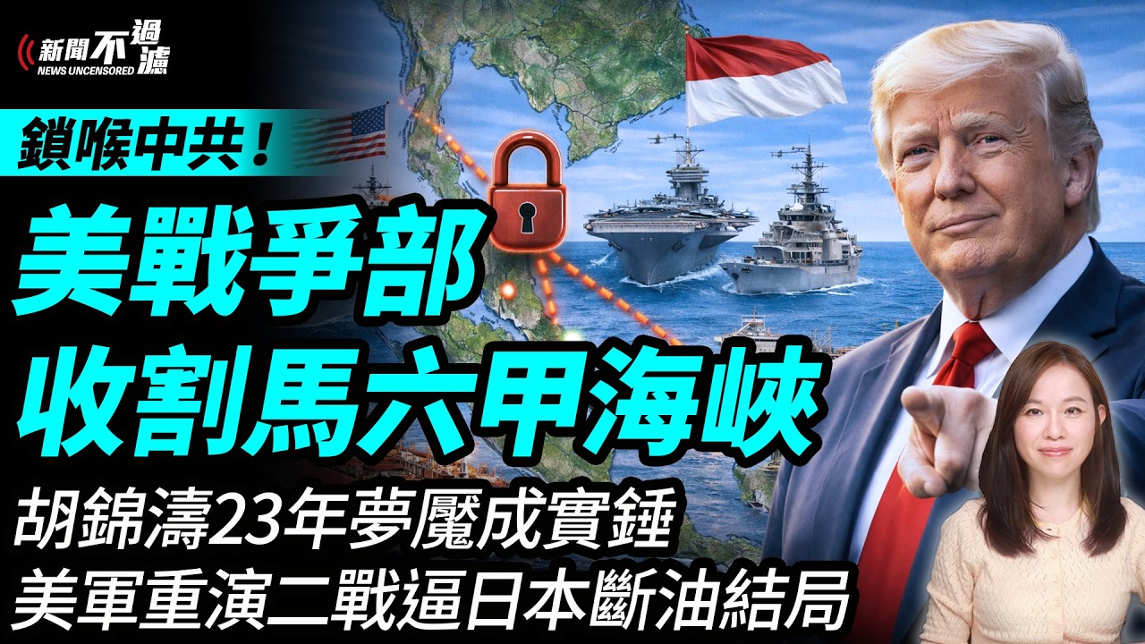 伊朗戰事之際，美軍聯手印尼控馬六甲海峽！ 胡錦濤23年夢魘成實錘！美軍重演二戰逼日本斷油結局。特朗普 川普 習近平 中共｜#粵語頻道 【#新聞不過濾】黃瑞秋