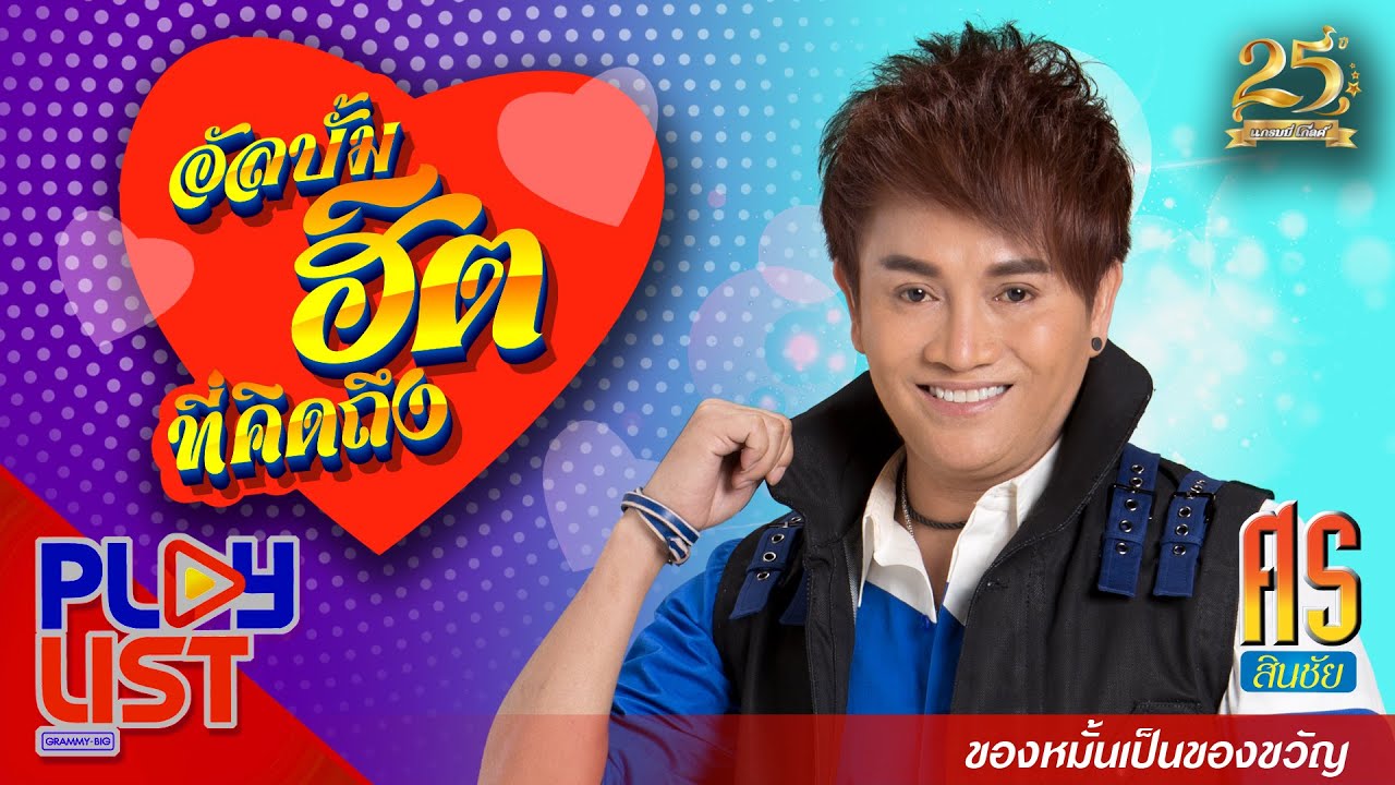 อัลบั้มฮิตที่คิดถึง ศร สินชัย ของหมั่นเป็นของขวัญ | คอยน้องที่ห้องเช่า , กระท่อมทำใจ , วอนน้องคืนมา