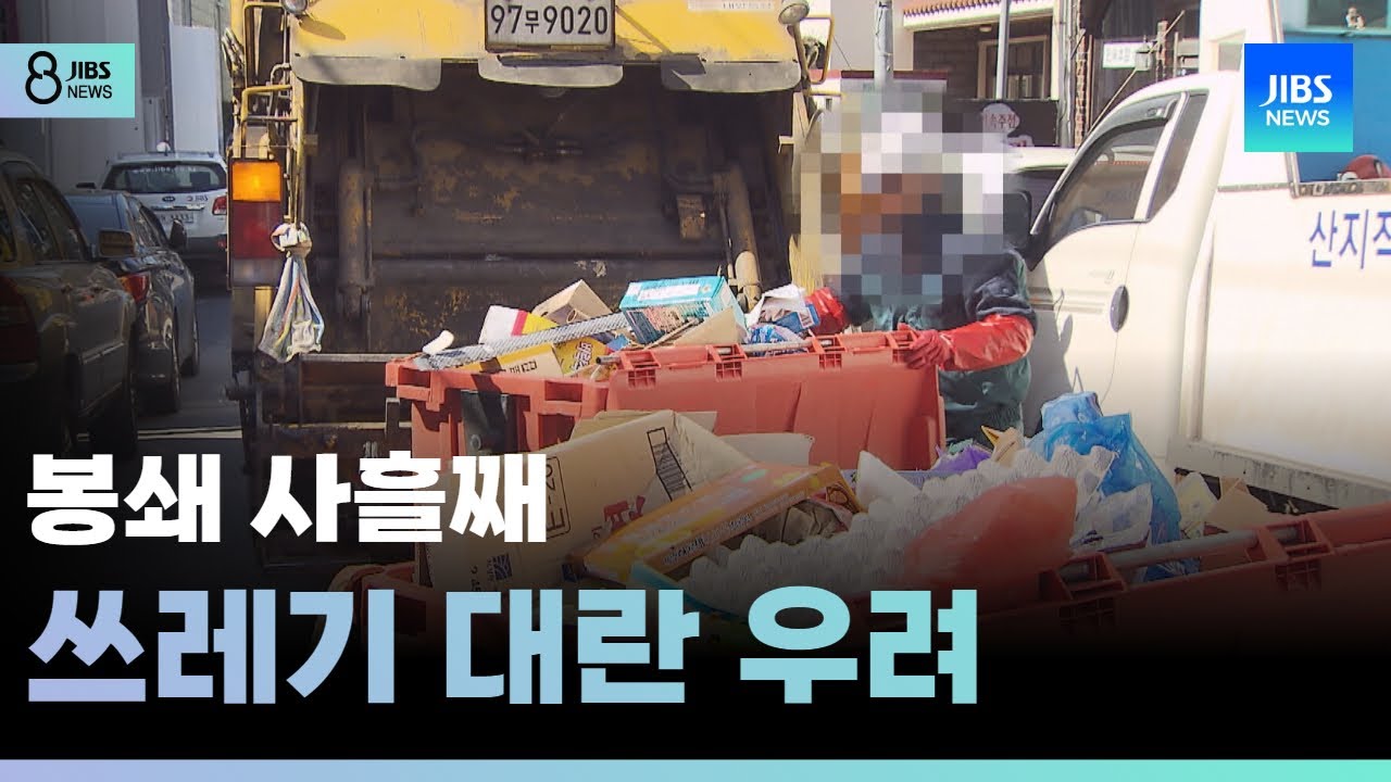 봉쇄 사흘째..쓰레기 대란 우려 /JIBS/제주/2025.06.09