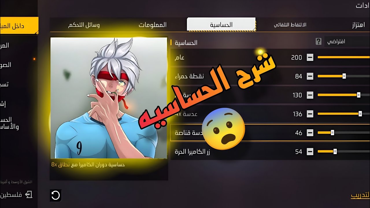 شرح إعدادات الحساسية للموبايل | سيطر على الإيم زي المحترفين 🎮🔥