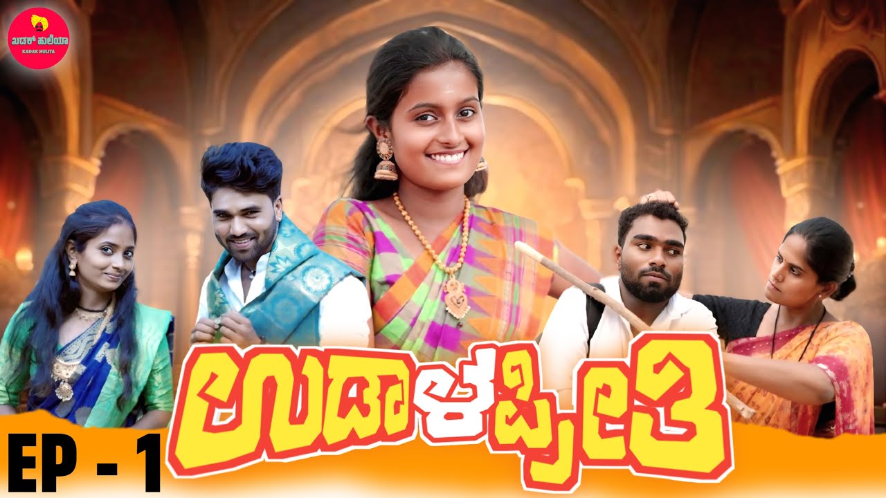 Udala Preethi, ಉಡಾಳ ಪ್ರೀತಿ, Episode -1 | Puttaraj | Nidhi Gowda | Kadak Huliya Youtube Channel