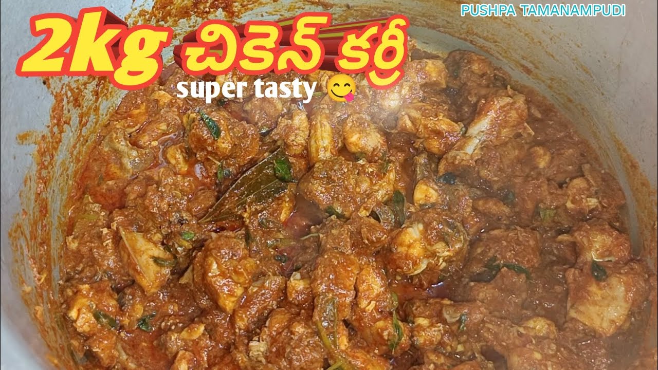2kg చికెన్ కర్రీ ఈ విధంగా చేస్తే😋చాలా బాగా👌 కుదురుతుంది అండి🙏|| #2kgchickencurry #andhrastylerecipe 
