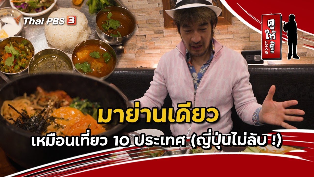 มาย่านเดียวเหมือนเที่ยว 10 ประเทศ (ญี่ปุ่นไม่ลับ !) | ดูให้รู้ Dohiru [CC]