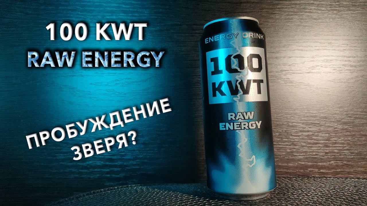 Энергетик 100 KWT Raw Energy. 🥤 Вкус, цена и обзор напитка 100 КВТ Сырая Энергия 🧃