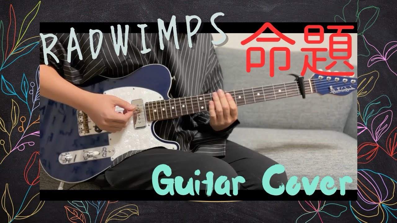 [命題]-RADWIMPS-Guitar Cover