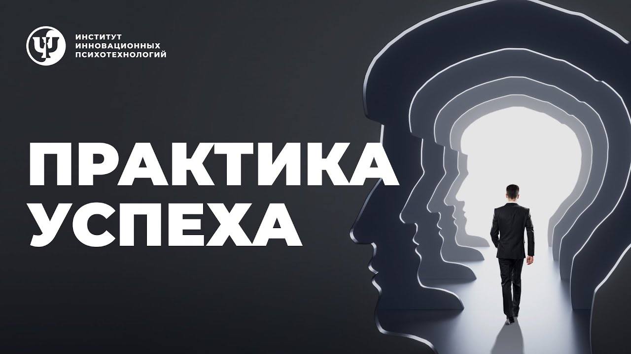 Практика успеха