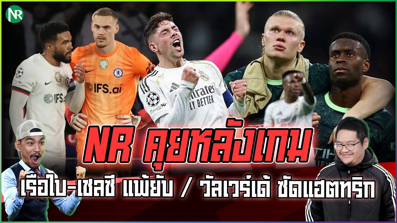 NR คุยหลังเกม : เรือใบ-เชลซี แพ้ยับ / วัลเวร์เด้ ซัดแฮตทริก