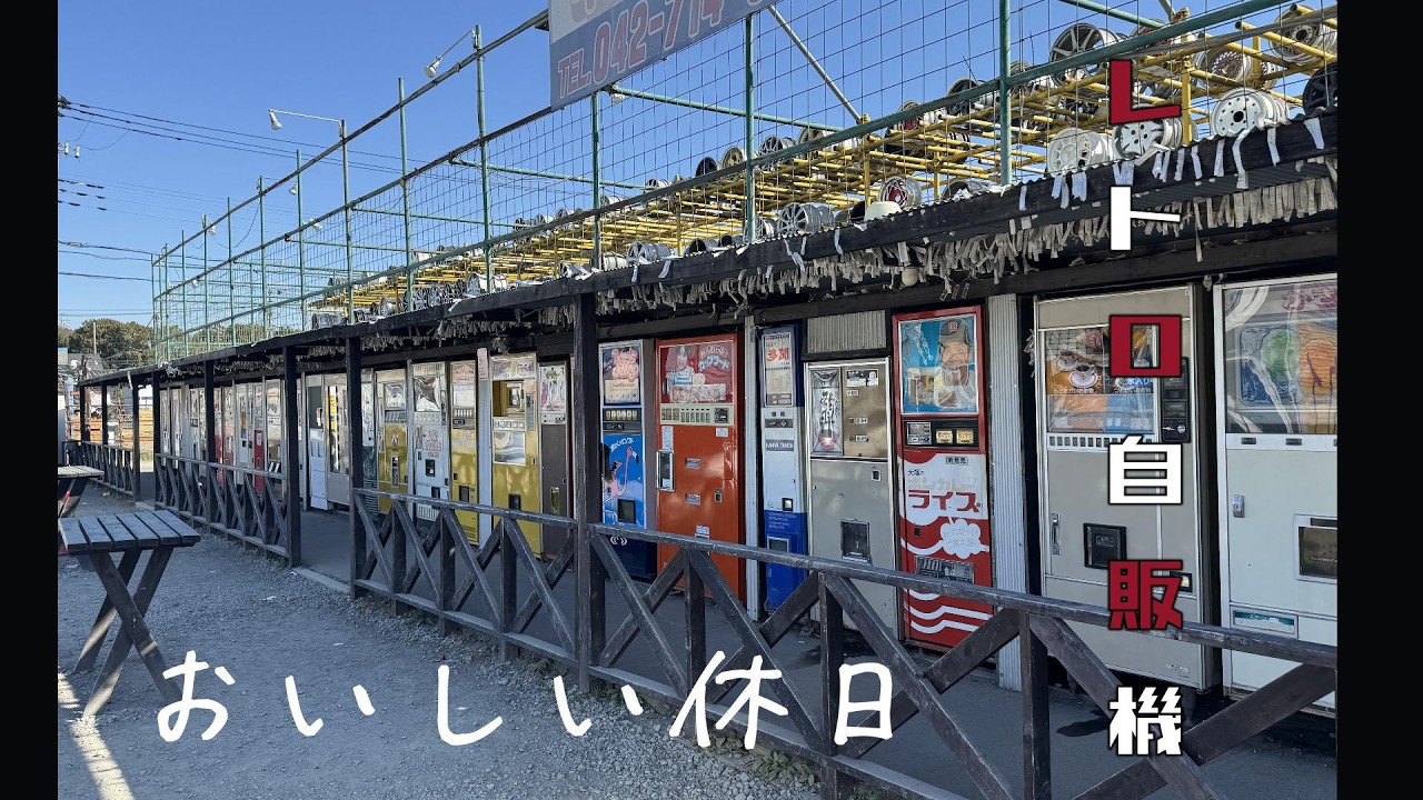 【グルメvlog】レトロ自販機と大好きなパン屋を巡るおいしい休日