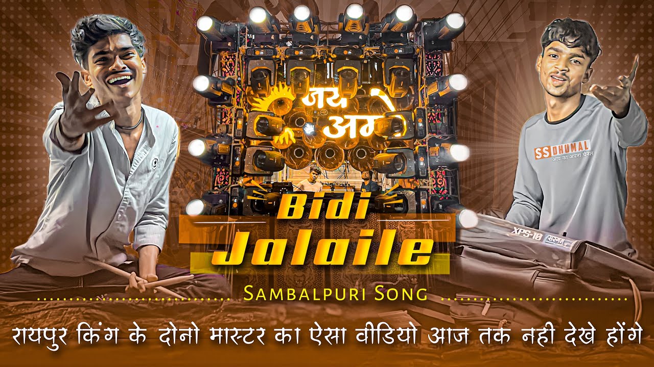 New Collection में दोनो मास्टर 🤩 Bidi Jalaile Sambalpuri Song | Sambalpuri | Jay Ambe Dhumal Raipur