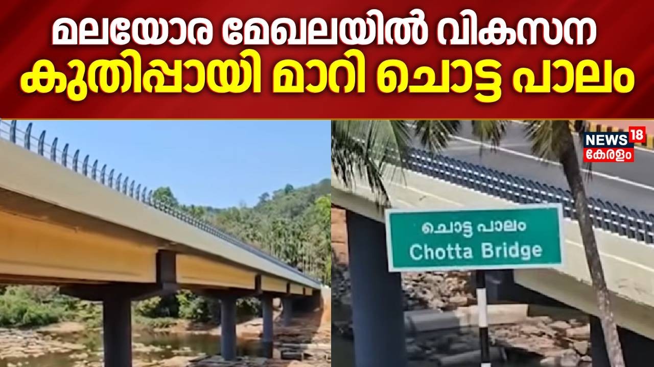 അര നൂറ്റാണ്ടിലേറെയായുള്ള യാത്ര ദുരിതത്തിന് പരിഹാരമായിKasaragod Payaswiniപുഴയിൽ Chotta പാലം | KIIFB