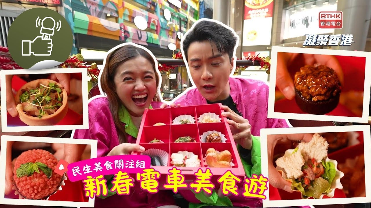 凝聚香港 - 民生美食關注組 - 新春電車美食遊