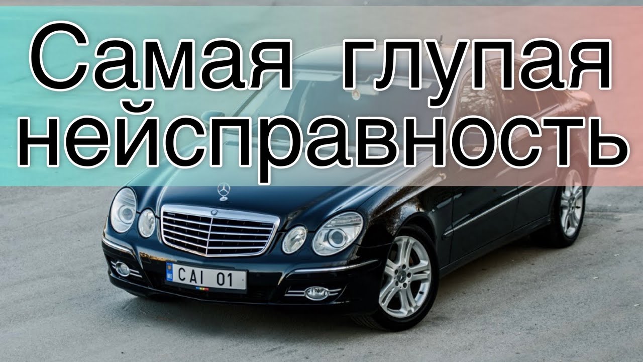 Почему не заводится мерс ( Mercedes-Benz ), поучительная история.
