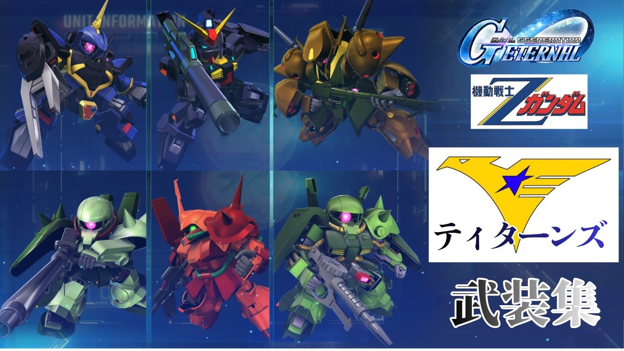 Zガンダム/ティターンズ 武装集【SDガンダム ジージェネレーション エターナル】
