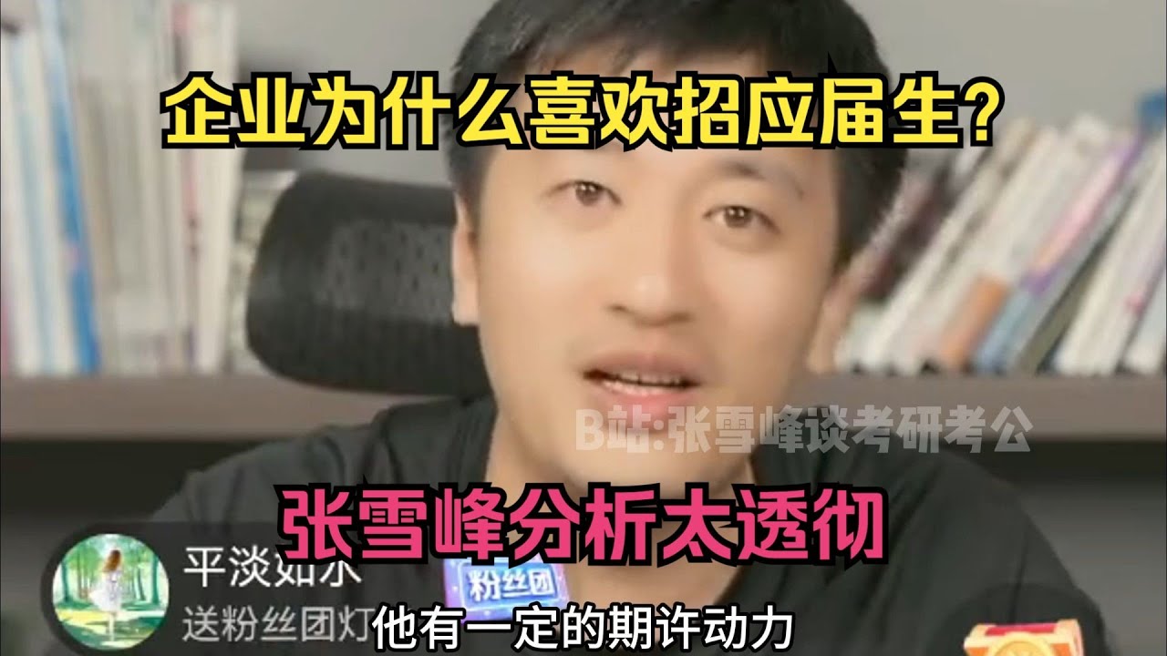 用人单位为什么喜欢研究生？张雪峰说透考研真相