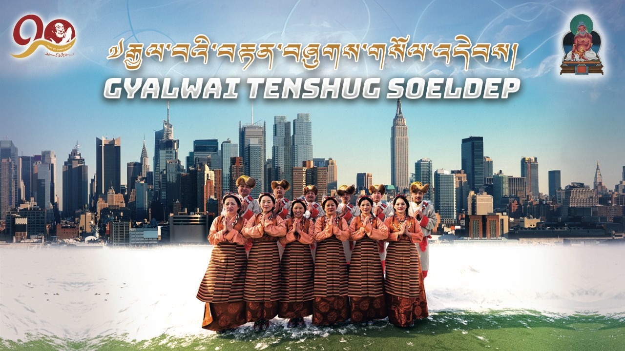 New Tibetan Song 2026, ༧རྒྱལ་བའི་བརྟན་བཞུགས་གསོལ་འདེབས།  'Gyalwai Tenshug  Soeldep' by Pema Tenzin.