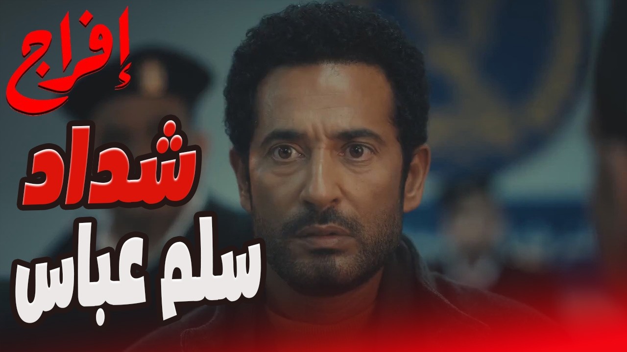 أول ضربة من شداد… كانت كسرت ضهر لعباس! 😱🔥#إفراج#عمرو_سعد