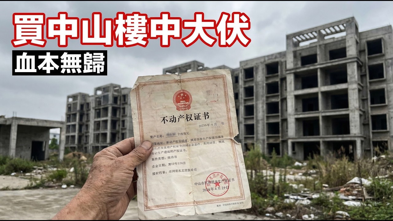 中山樓半價無人要！深中通道變大伏，隨時責死港人百萬棺材本｜買中山樓中大伏｜血本無歸