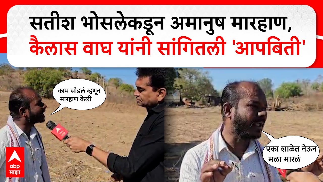 Satish Bhosle Kailas Wagh | काम सोडलं म्हणून सतीश भोसलेकडून मारहाण; कैलास वाघ यांचा आरोप