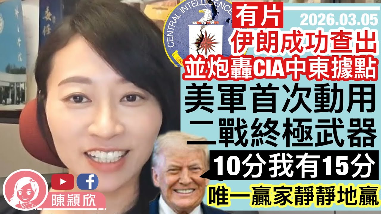 伊朗直搗CIA中東據點，卻傳出伊朗向美國求和？美軍二戰後首射魚雷！(有片)特朗普自吹「10分有15分」掩飾敗局？國會放行美國開戰，各說各話，唯一贏家靜靜地贏！｜2026.03.05