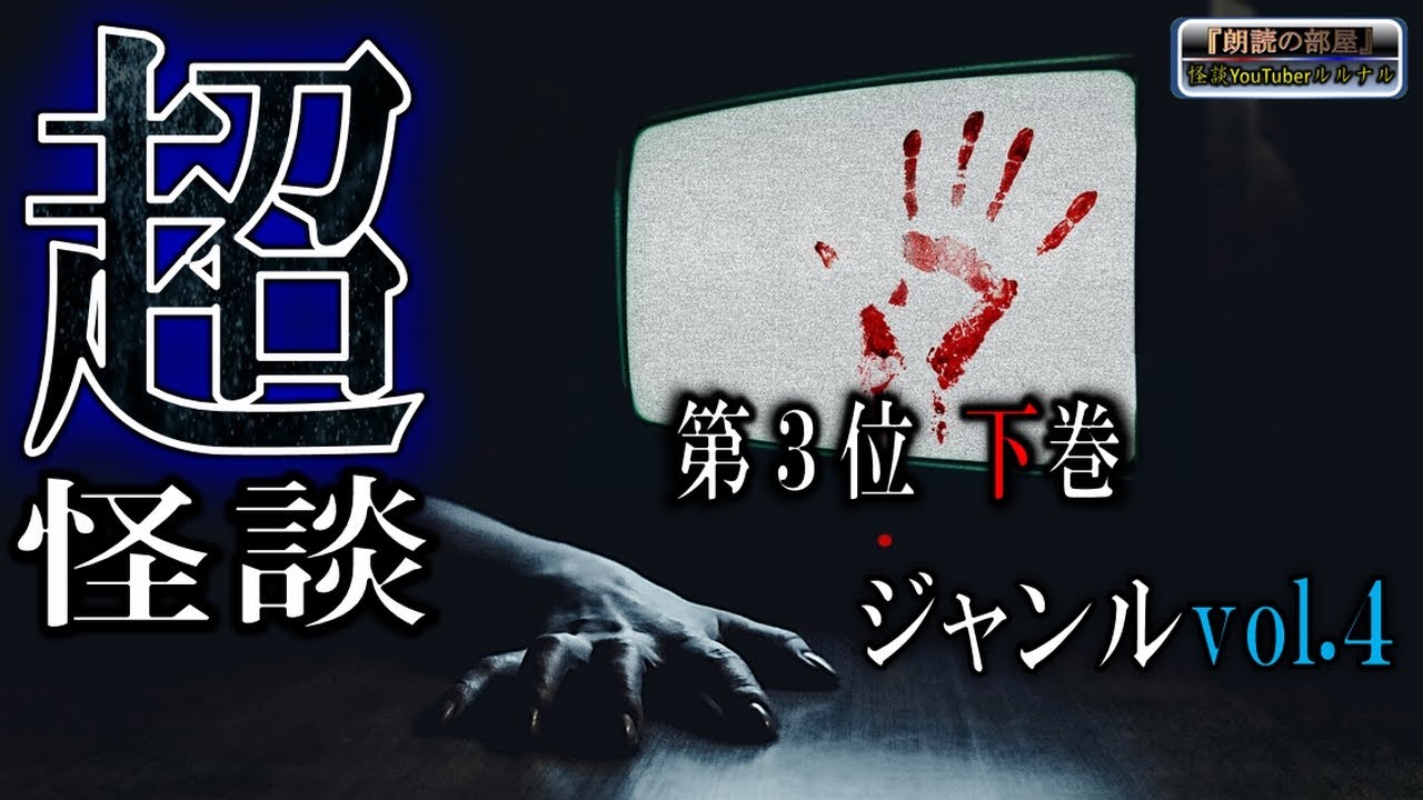 超怪談！【最恐】 ルルナルのジャンルvol ４ ベスト３ 下巻  【怪談,睡眠用,作業用,朗読つめあわせ,オカルト,ホラー,都市伝説】