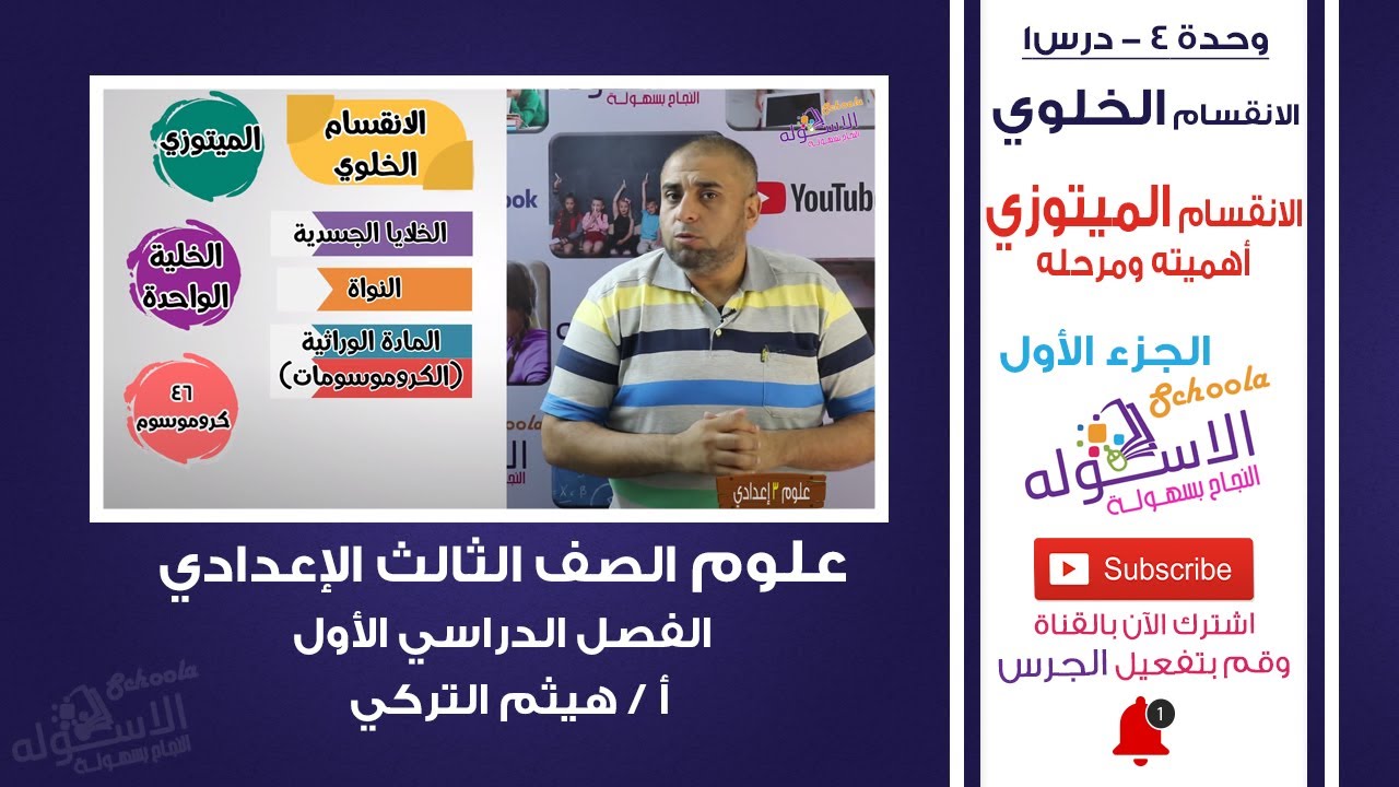 الانقسام الخلوي | الانقسام الميتوزي | علوم تالتة إعدادي | ت1- وح 4 - درس 1 - جزء 1| الاسكوله