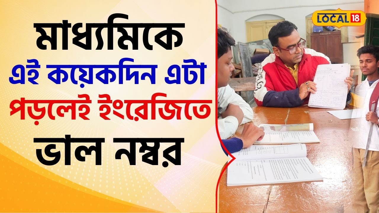 Madhyamik Suggestion 2026: মাধ্যমিকে এই কয়েকদিন এটা পড়লেই ইংরেজি পরীক্ষায় ভাল নম্বর! #local18