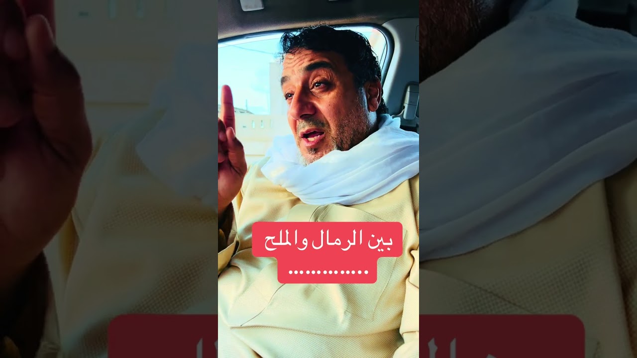 بين الرمال والملح . علي العربي 