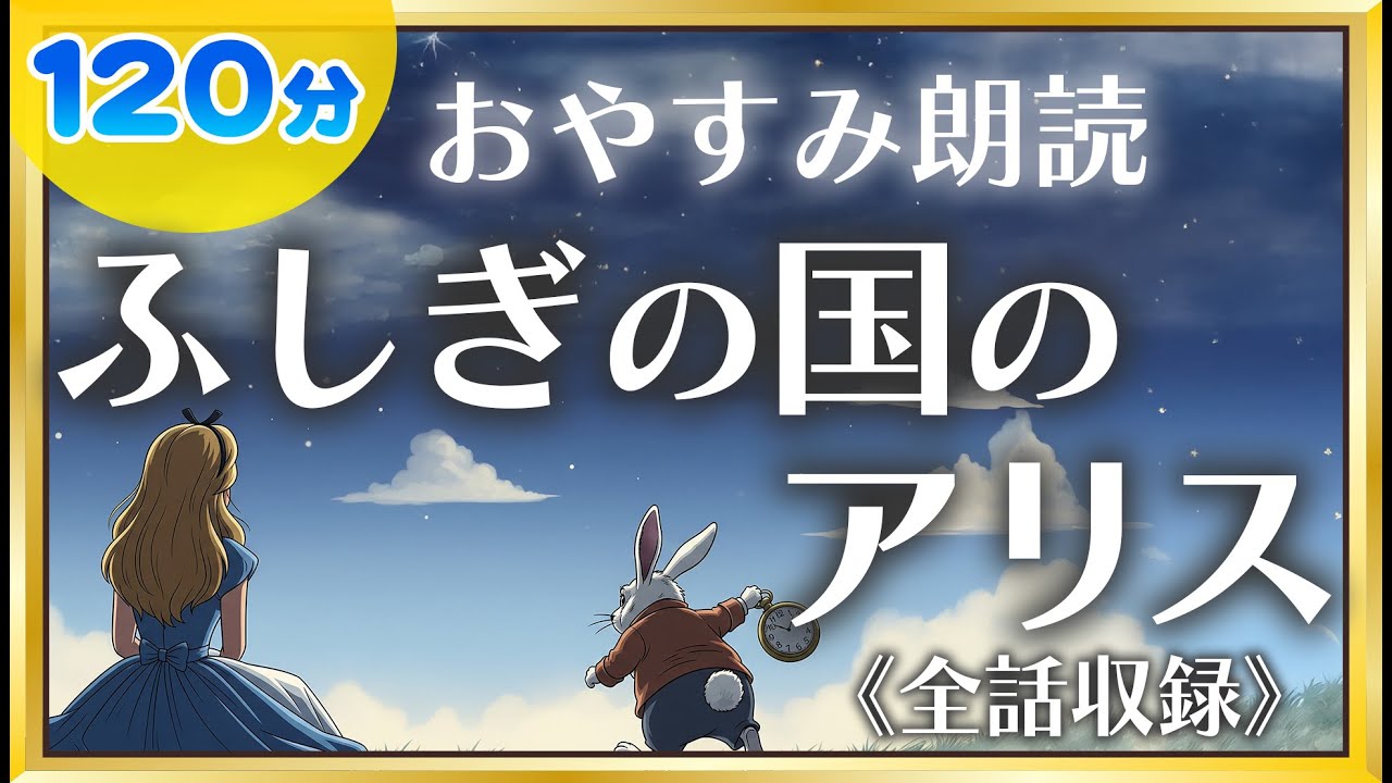 【睡眠導入】ふしぎの国のアリス｜ピアノBGM×低音朗読