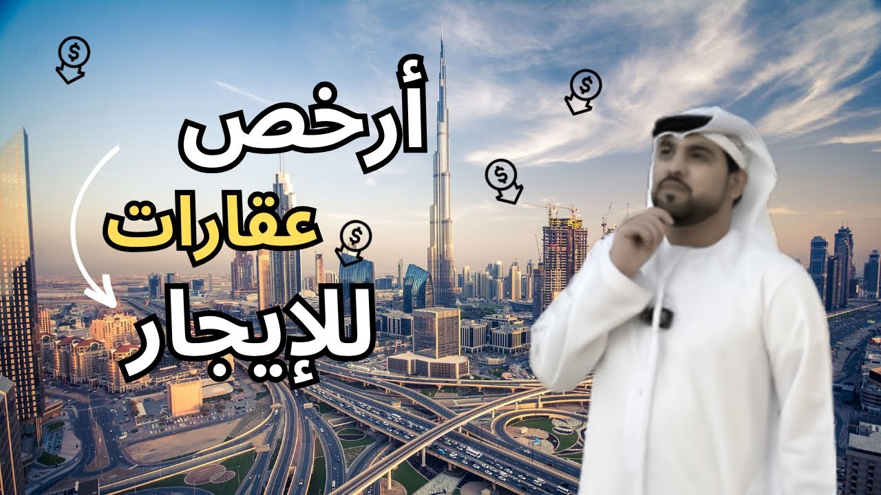 أرخص 5 مناطق للإيجار في دبي | سوق العقارات 2024