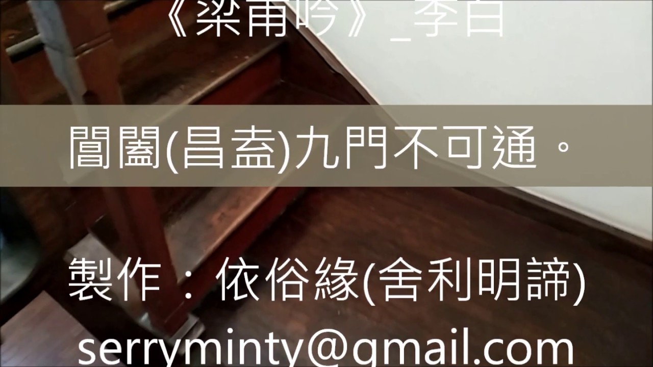 我的影片吟唱作曲：葉正裕0996《梁甫吟》—李白