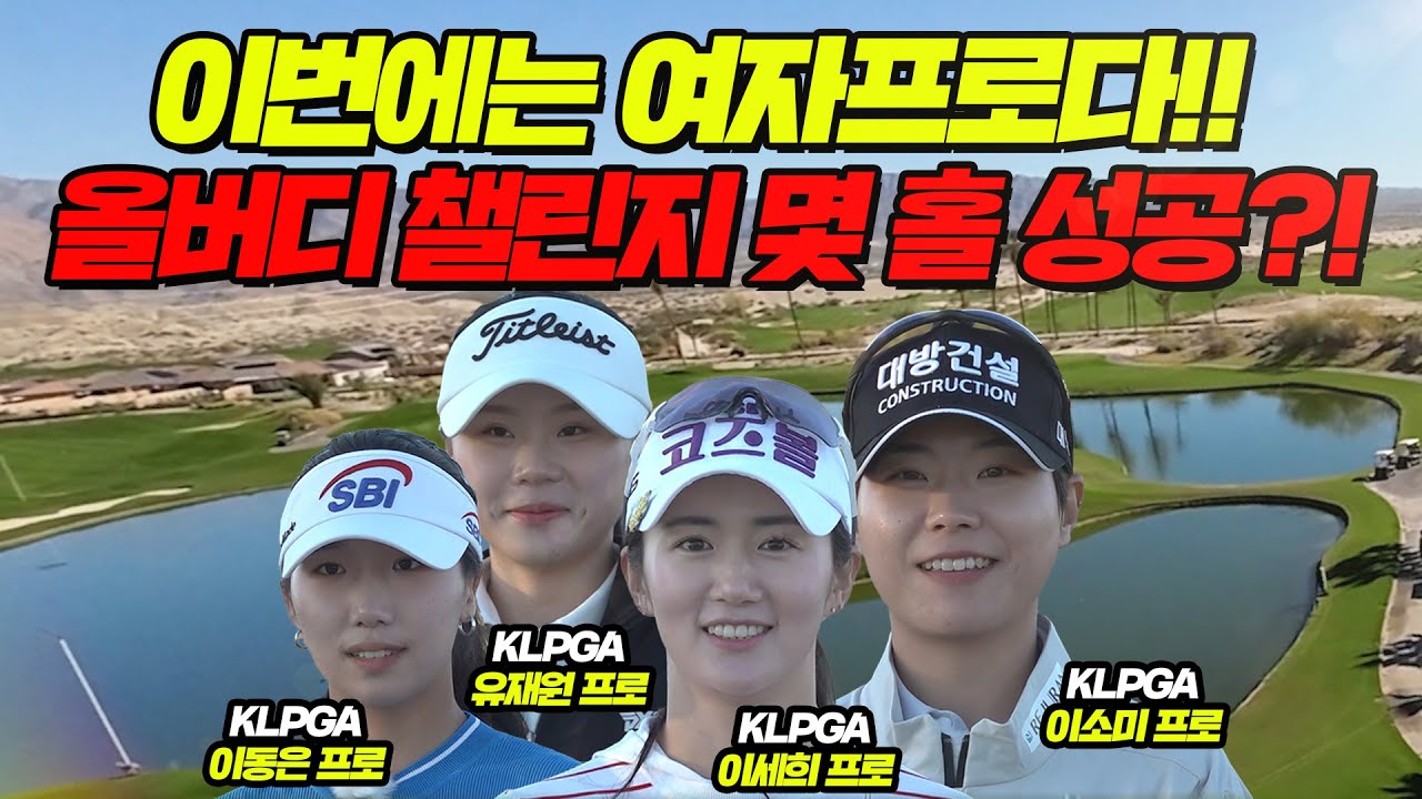 EP.1[메디카코리아배✈미국편] 캘리포니아에서 펼쳐지는 KLPGA (PCJ) 프로들의 도전장!│이소미, 이세희, 이동은, 유재원│MC : 유희관, 홍인규