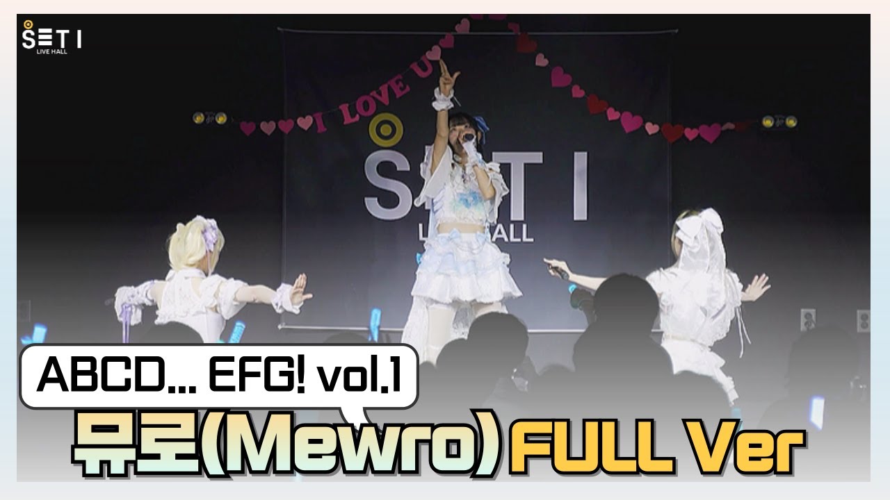 20250216「ABCD... EFG! vol.1」뮤로 Mewro _SETi LIVE HALL